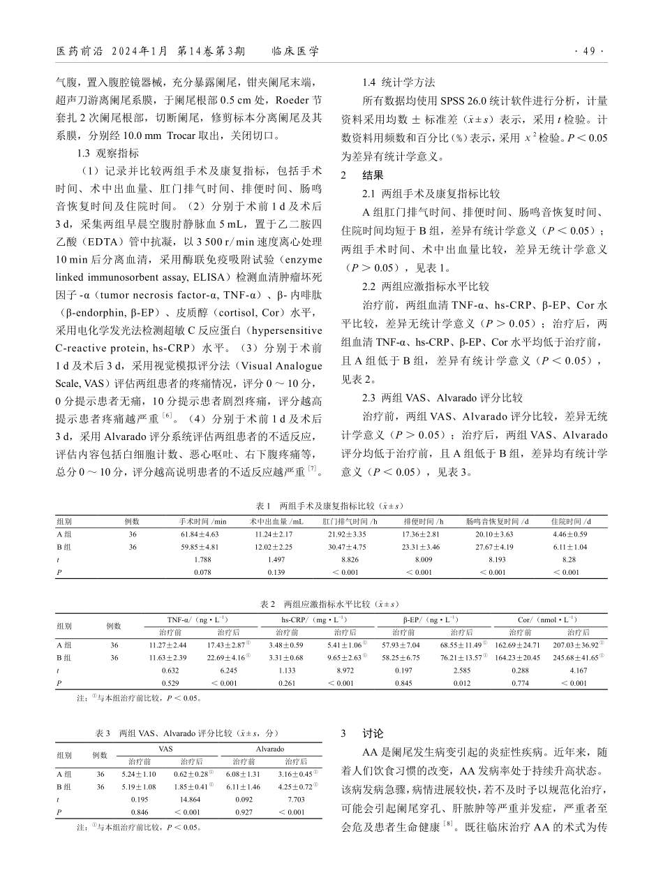 经脐单孔腹腔镜与三孔腹腔镜手术治疗急性阑尾炎的效果比较.pdf_第2页