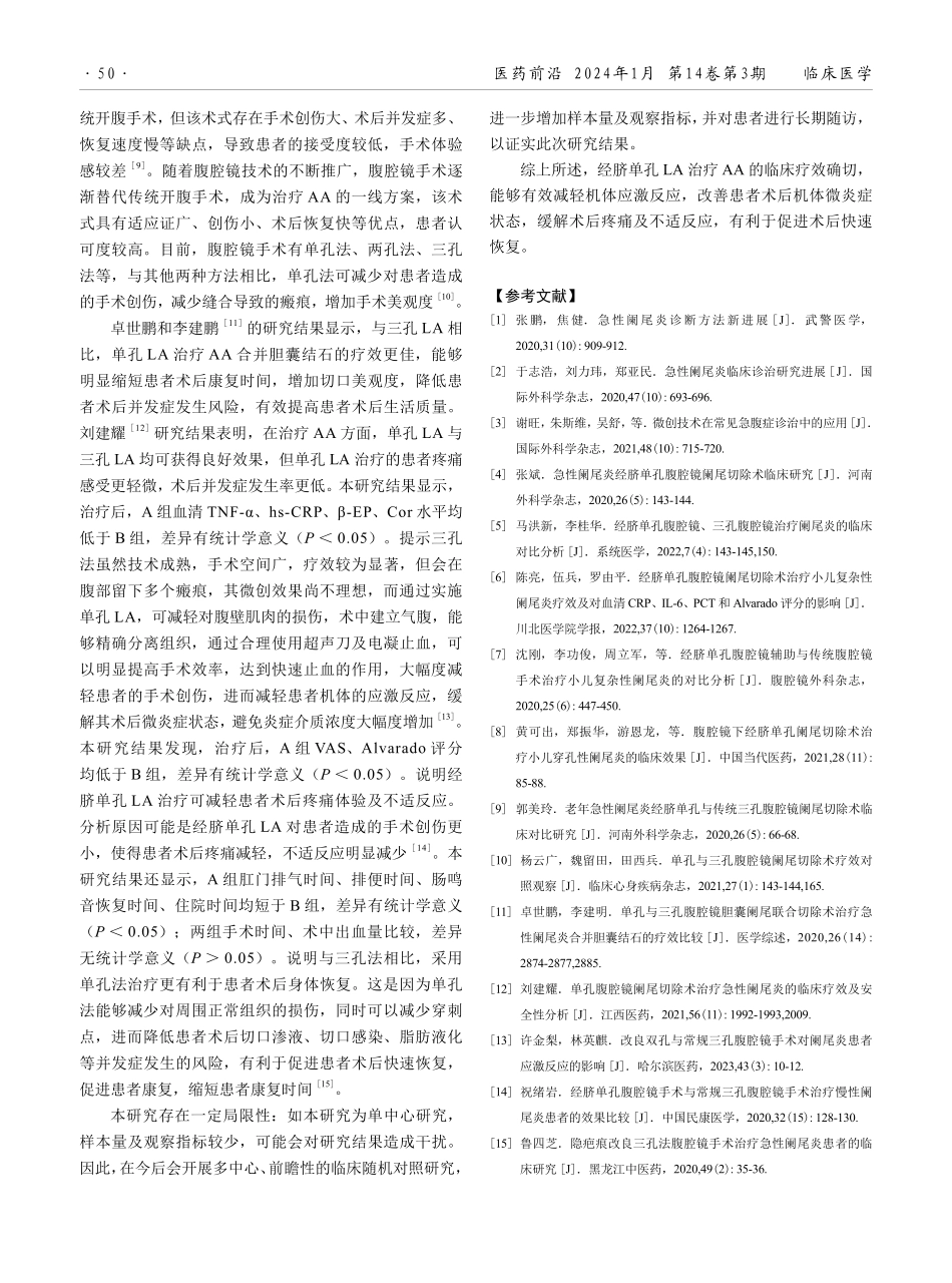 经脐单孔腹腔镜与三孔腹腔镜手术治疗急性阑尾炎的效果比较.pdf_第3页