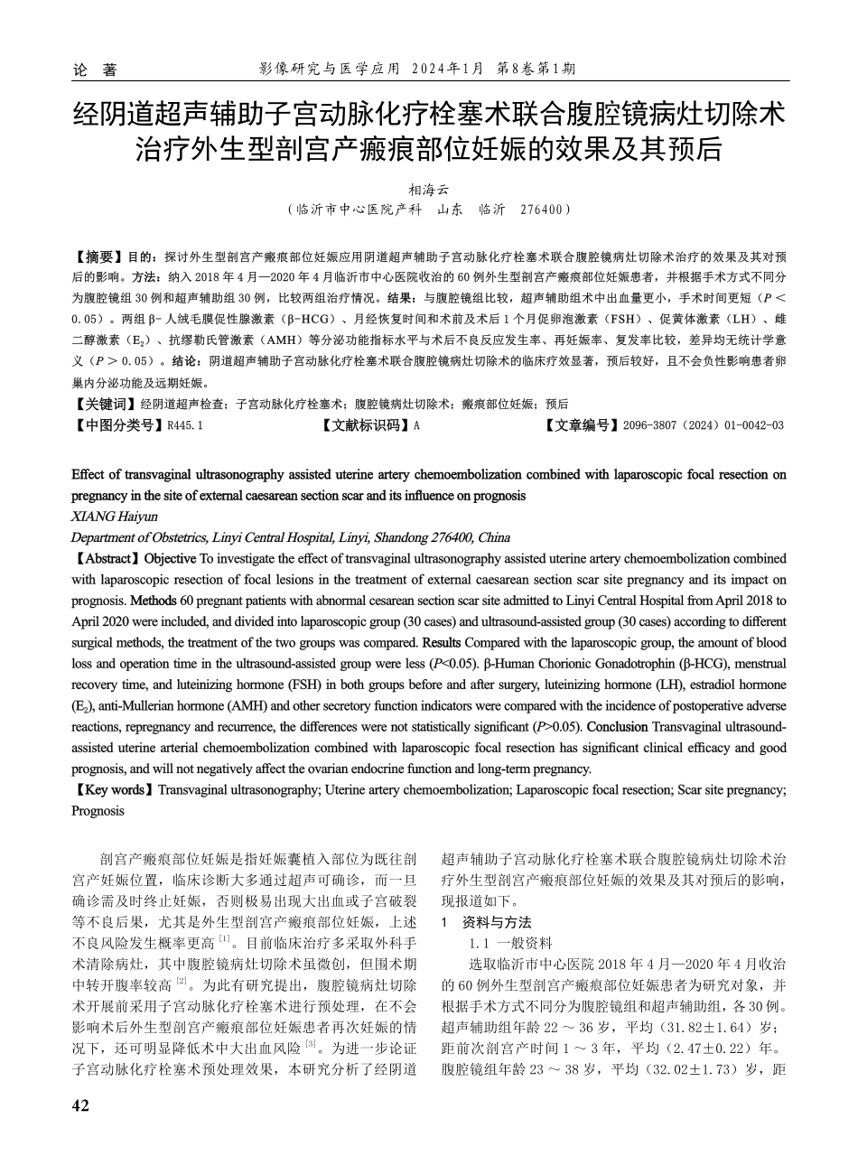 经阴道超声辅助子宫动脉化疗栓塞术联合腹腔镜病灶切除术治疗外生型剖宫产瘢痕部位妊娠的效果及其预后.pdf_第1页