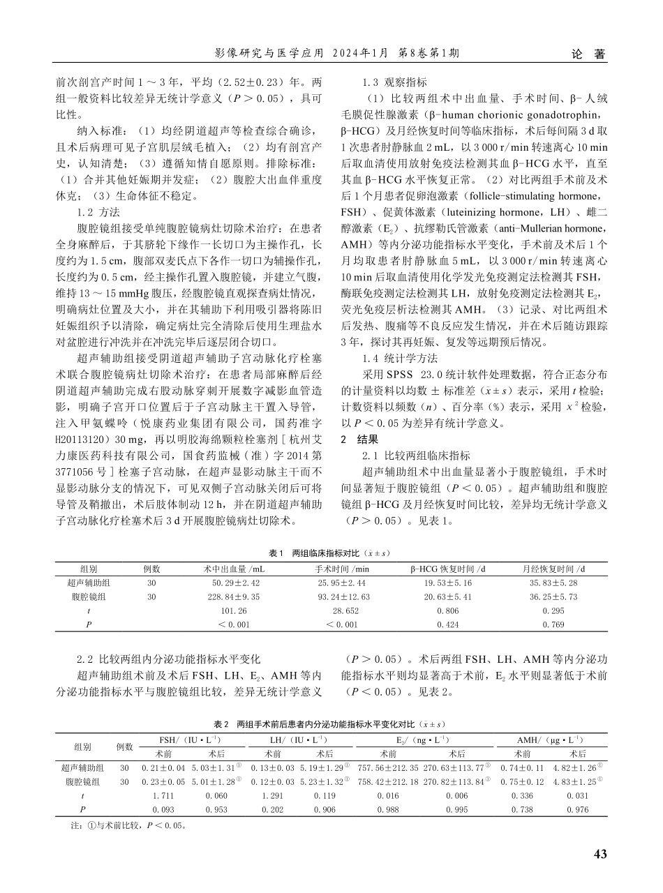 经阴道超声辅助子宫动脉化疗栓塞术联合腹腔镜病灶切除术治疗外生型剖宫产瘢痕部位妊娠的效果及其预后.pdf_第2页
