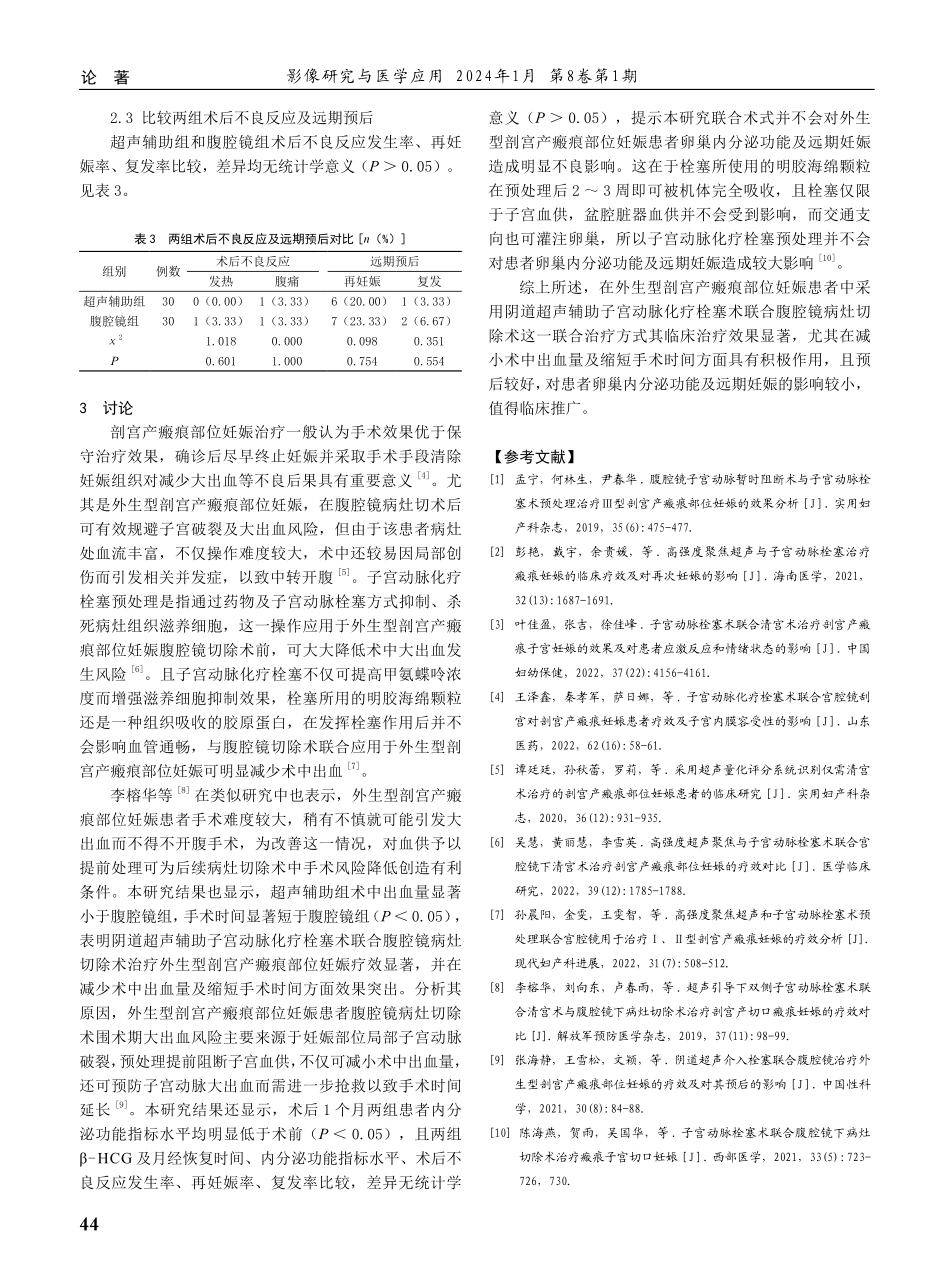 经阴道超声辅助子宫动脉化疗栓塞术联合腹腔镜病灶切除术治疗外生型剖宫产瘢痕部位妊娠的效果及其预后.pdf_第3页