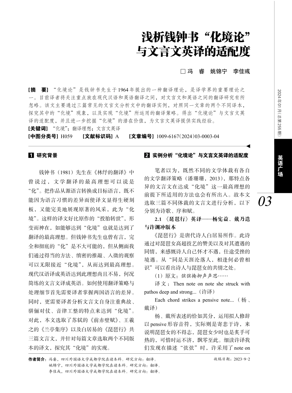 浅析钱钟书“化境论”与文言文英译的适配度.pdf_第1页