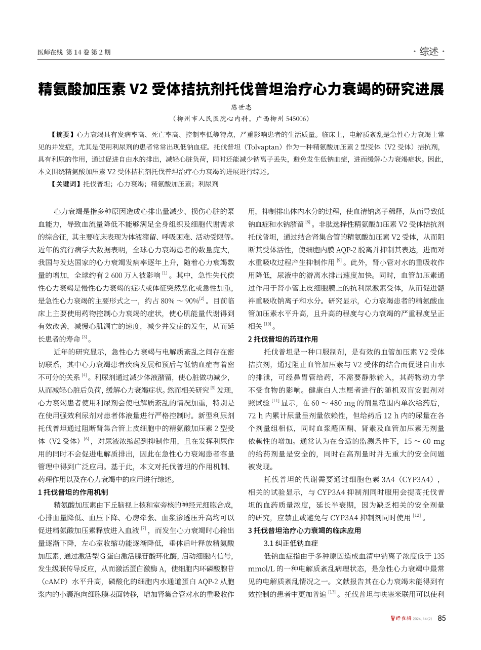 精氨酸加压素V2受体拮抗剂托伐普坦治疗心力衰竭的研究进展.pdf_第1页