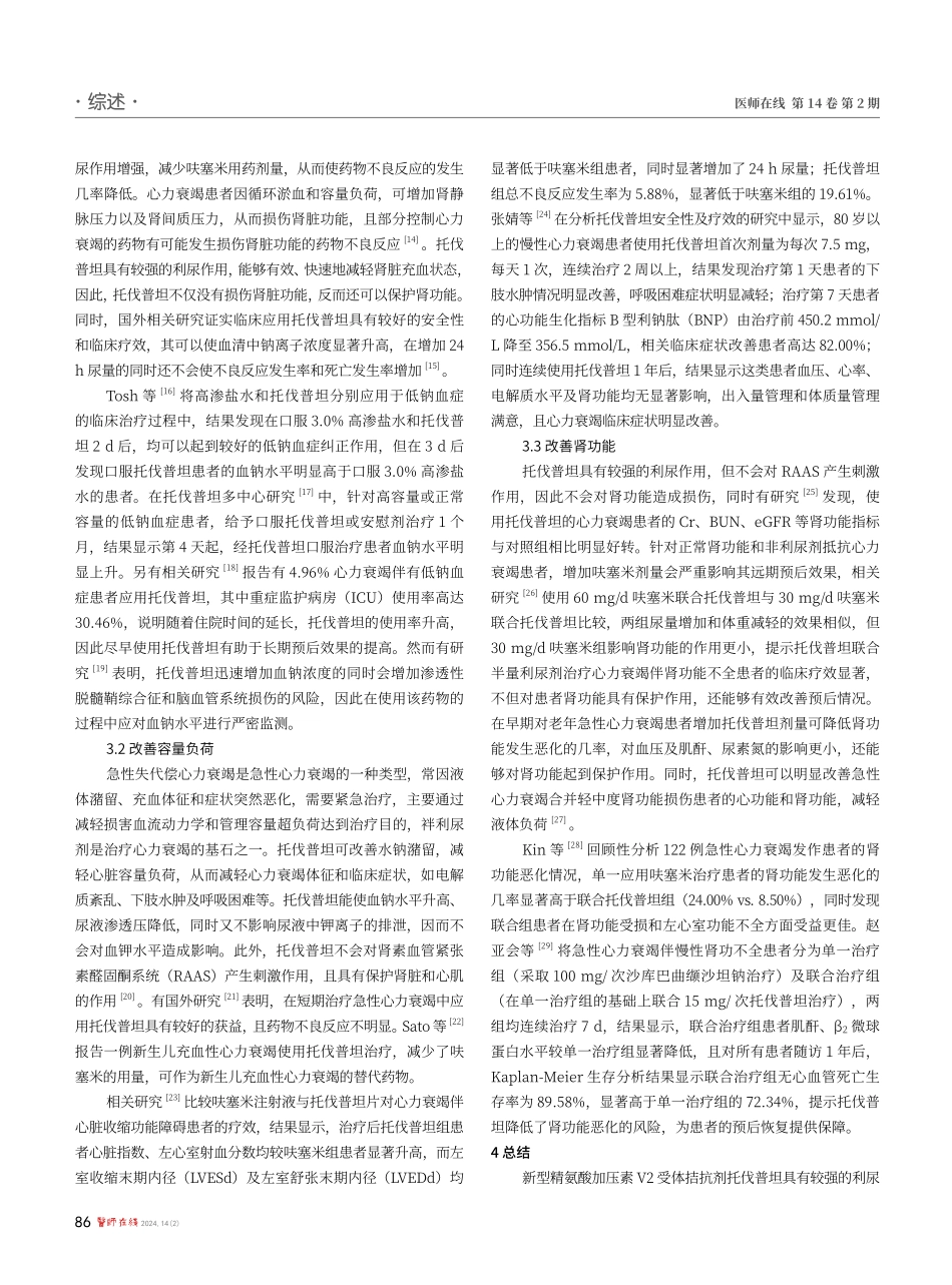 精氨酸加压素V2受体拮抗剂托伐普坦治疗心力衰竭的研究进展.pdf_第2页