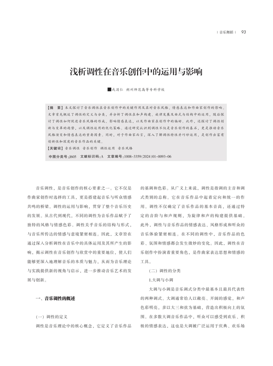 浅析调性在音乐创作中的运用与影响.pdf_第1页