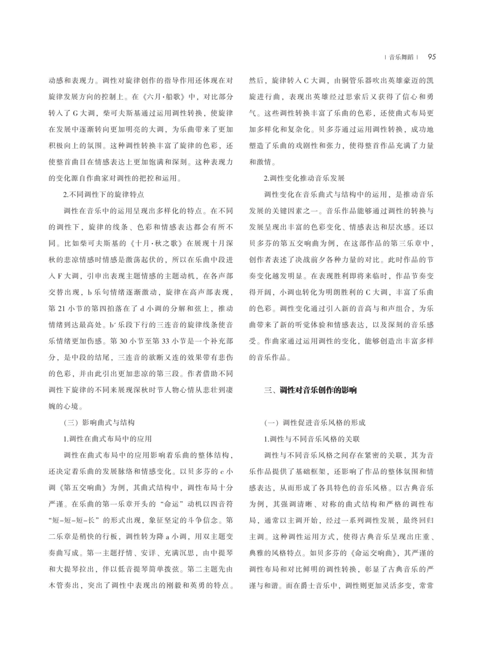 浅析调性在音乐创作中的运用与影响.pdf_第3页