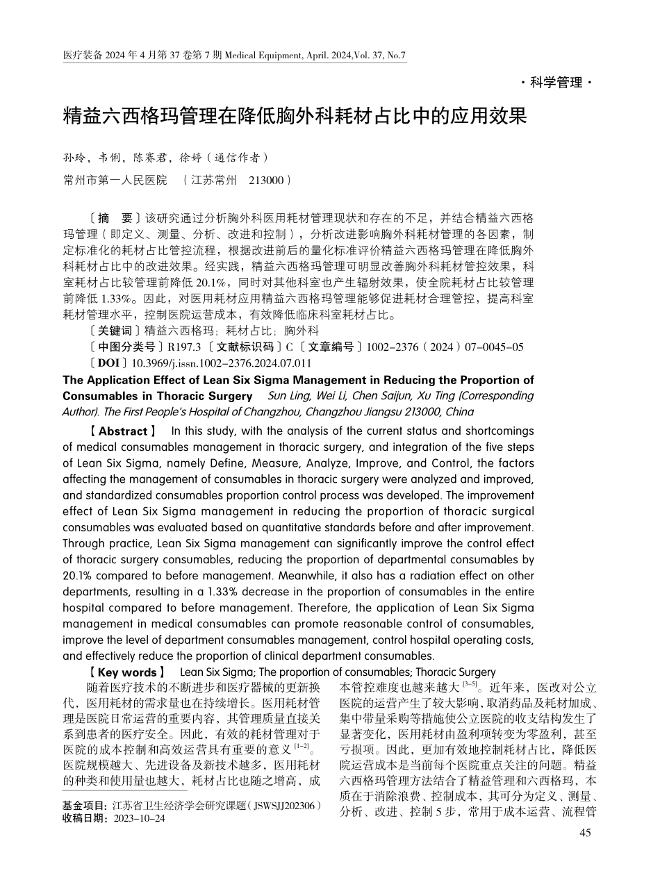 精益六西格玛管理在降低胸外科耗材占比中的应用效果.pdf_第1页