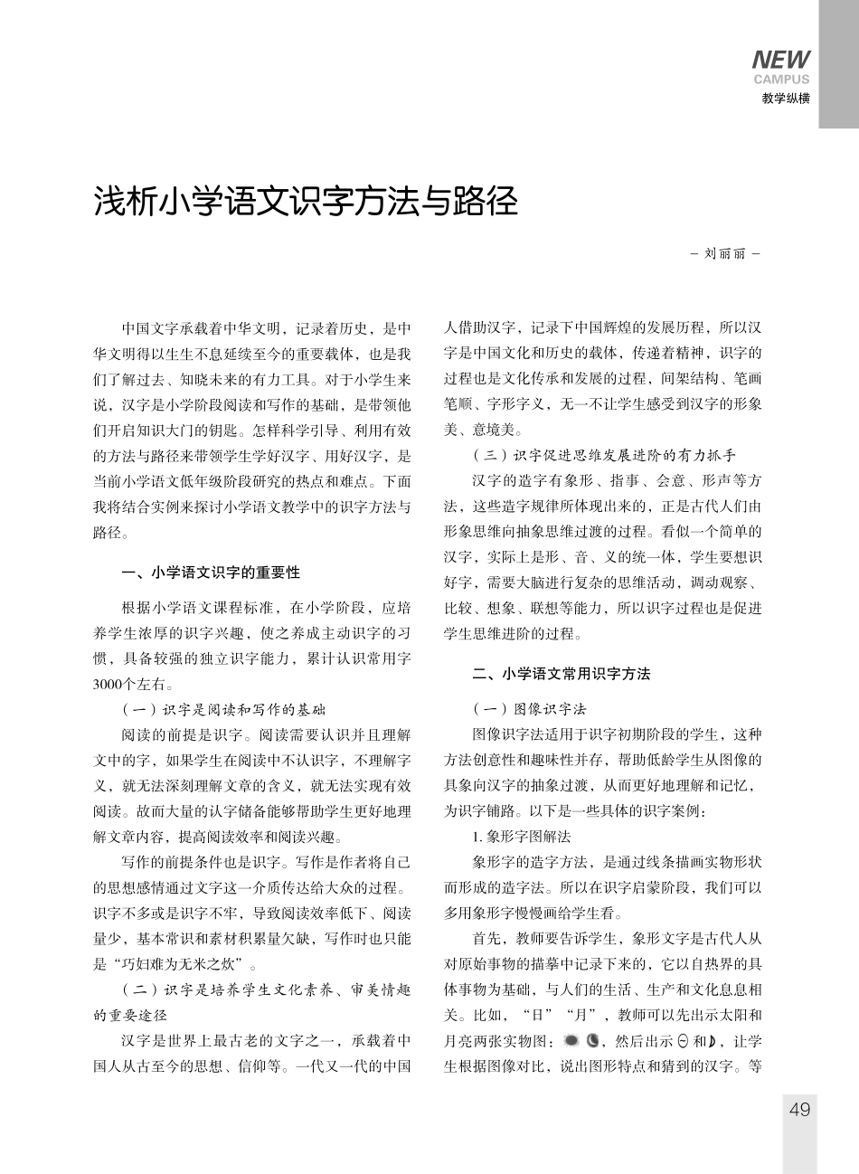 浅析小学语文识字方法与路径.pdf_第1页