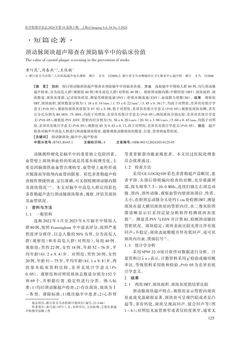 颈动脉斑块超声筛查在预防脑卒中的临床价值.pdf_第1页