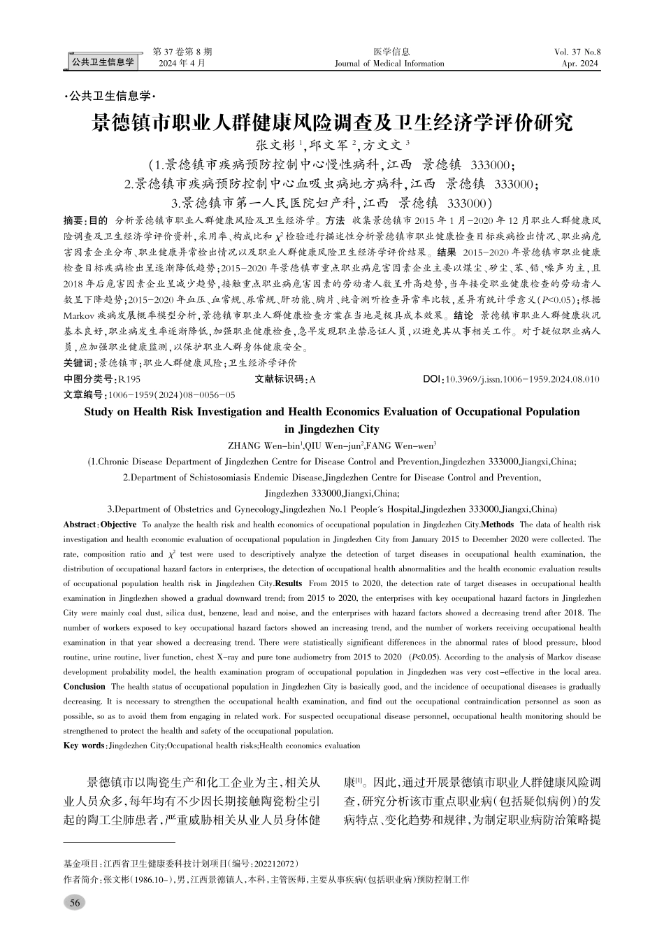 景德镇市职业人群健康风险调查及卫生经济学评价研究.pdf_第1页