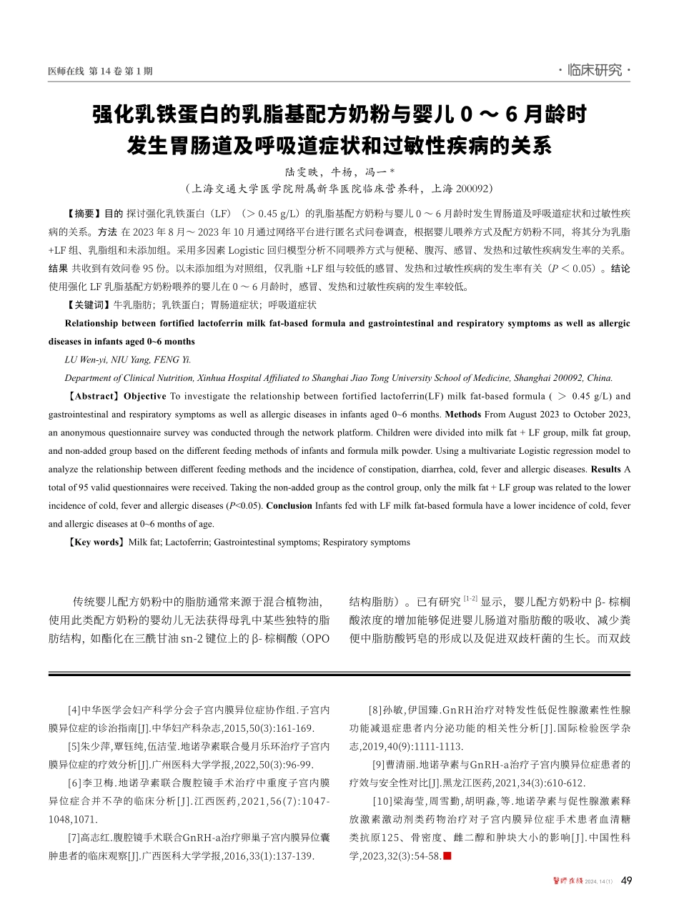 强化乳铁蛋白的乳脂基配方奶粉与婴儿0-6月龄时发生胃肠道及呼吸道症状和过敏性疾病的关系.pdf_第1页
