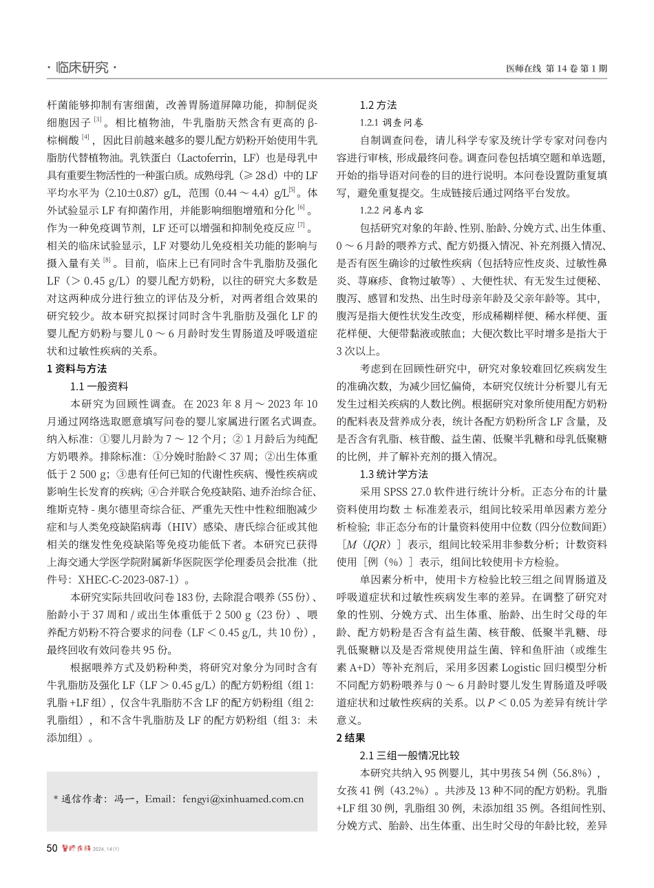 强化乳铁蛋白的乳脂基配方奶粉与婴儿0-6月龄时发生胃肠道及呼吸道症状和过敏性疾病的关系.pdf_第2页