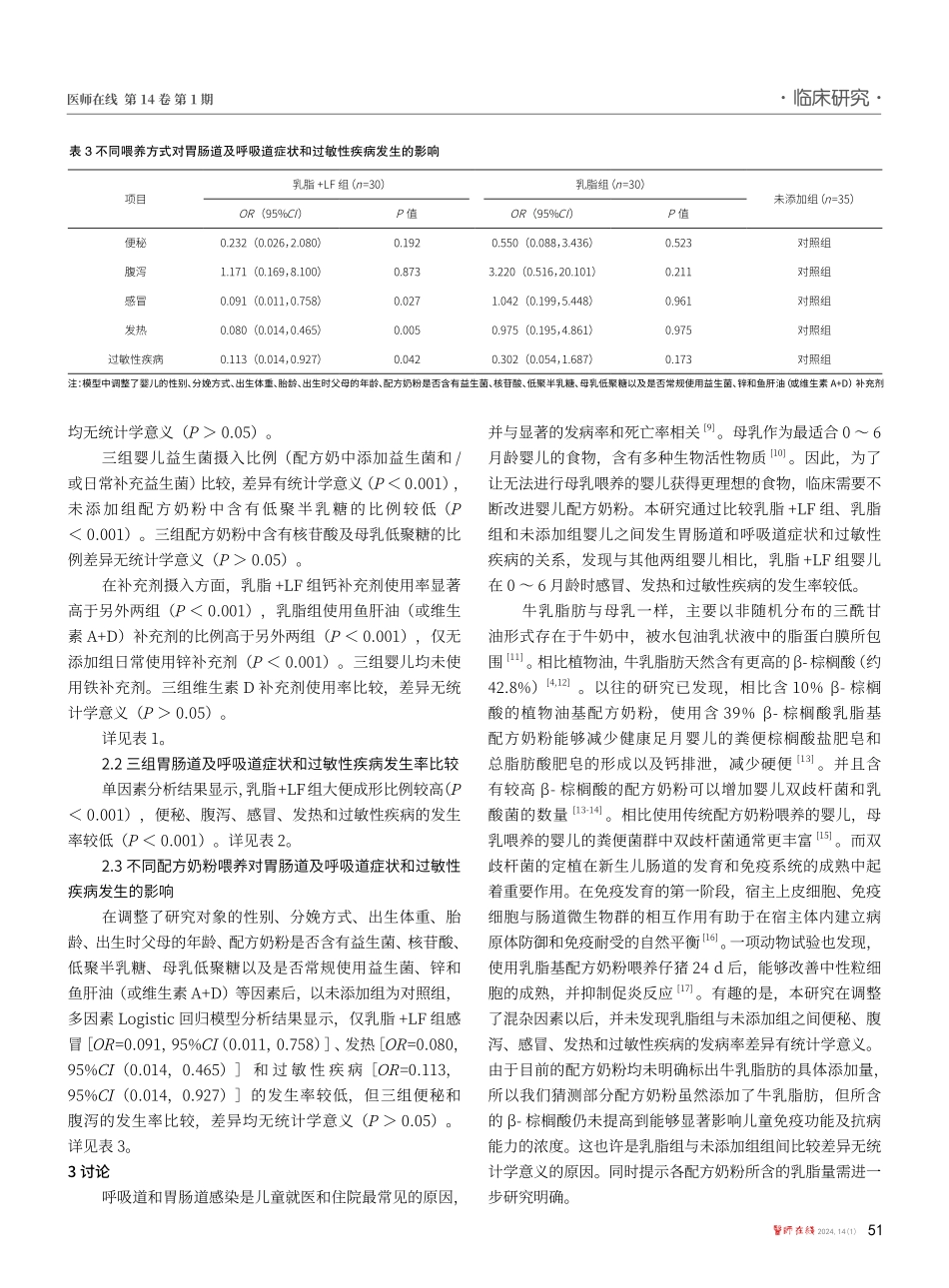 强化乳铁蛋白的乳脂基配方奶粉与婴儿0-6月龄时发生胃肠道及呼吸道症状和过敏性疾病的关系.pdf_第3页