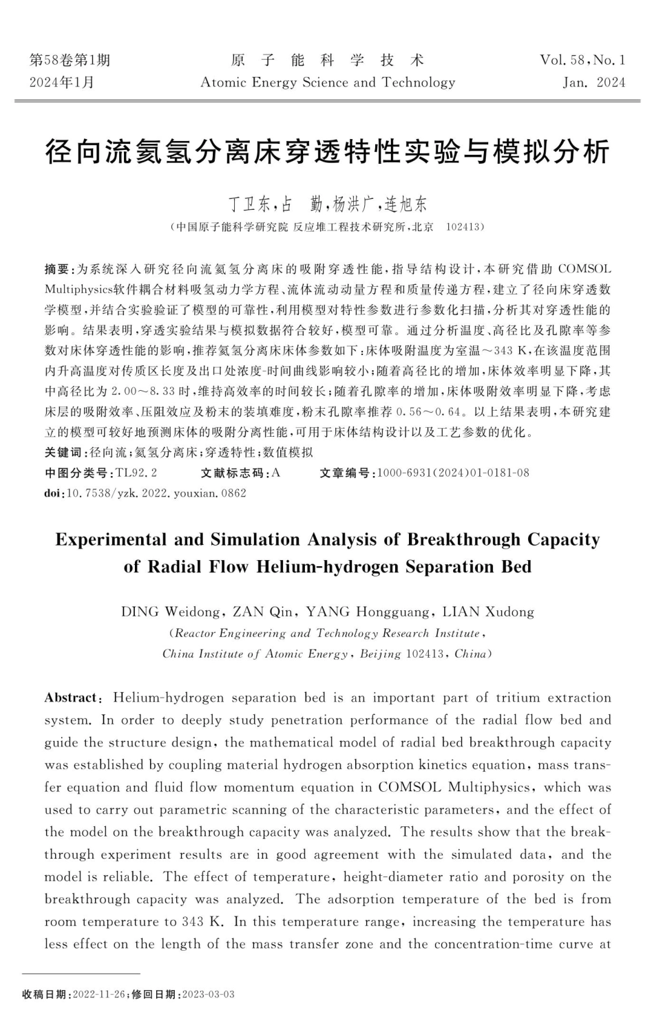 径向流氦氢分离床穿透特性实验与模拟分析.pdf_第1页