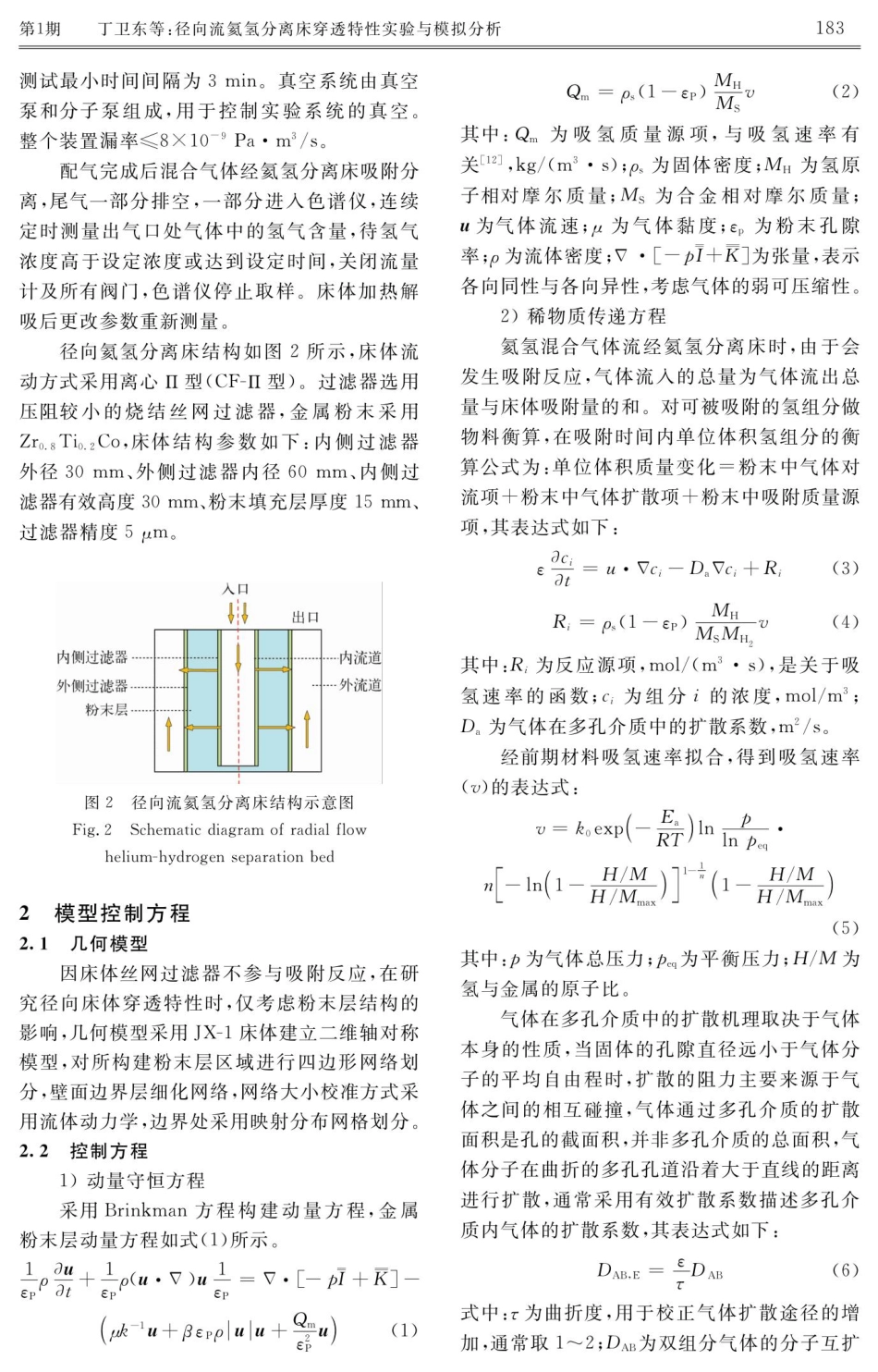 径向流氦氢分离床穿透特性实验与模拟分析.pdf_第3页