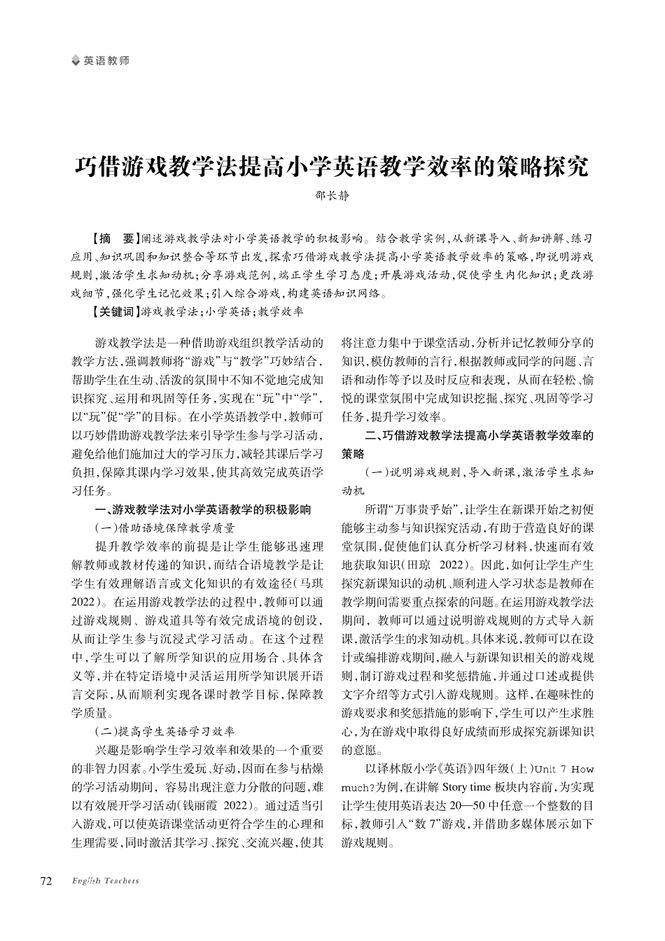 巧借游戏教学法提高小学英语教学效率的策略探究.pdf_第1页