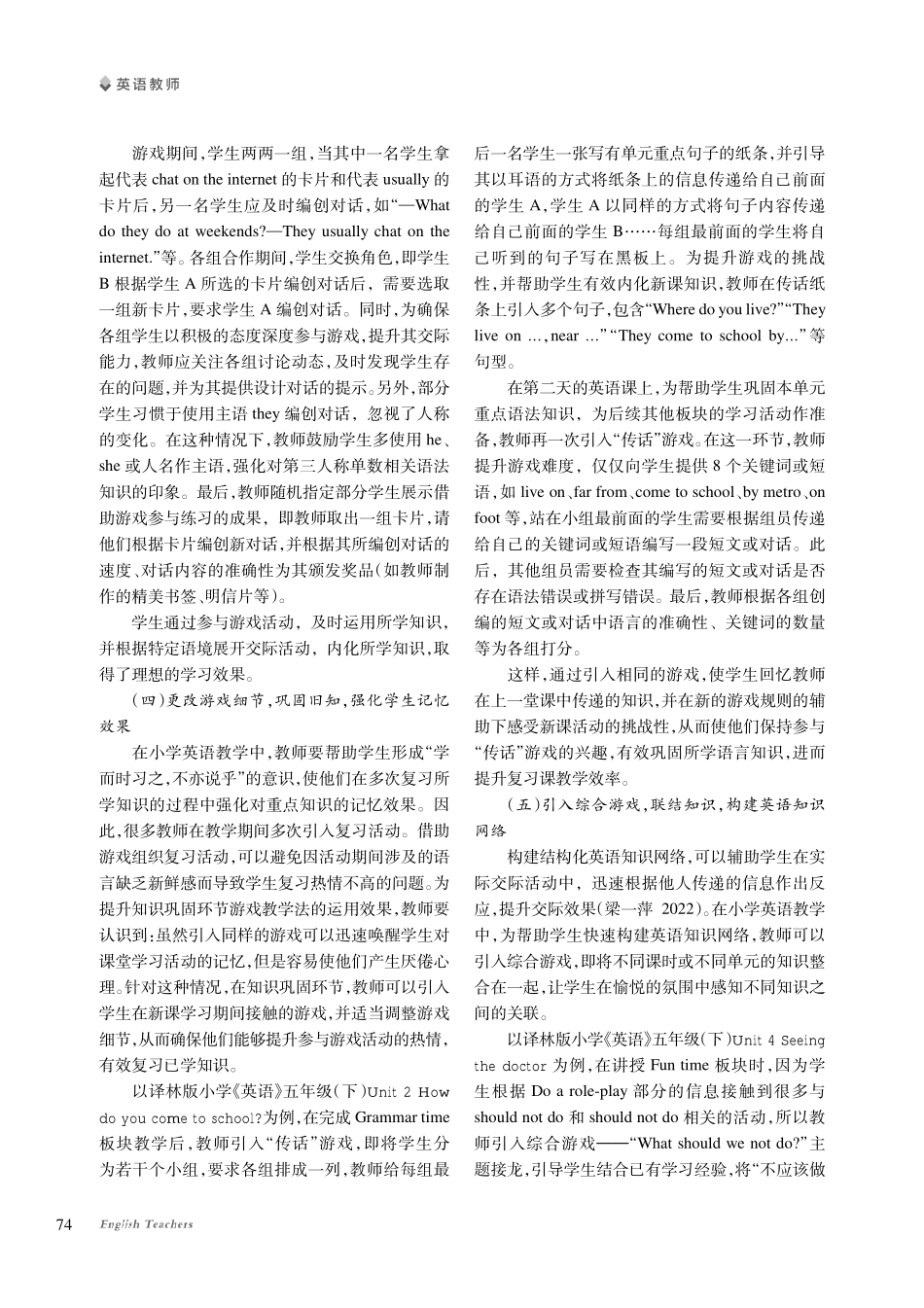 巧借游戏教学法提高小学英语教学效率的策略探究.pdf_第3页