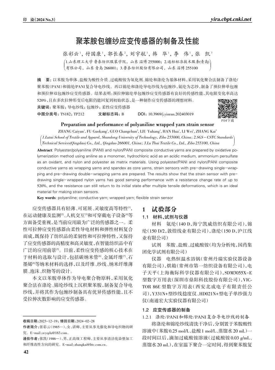 聚苯胺包缠纱应变传感器的制备及性能.pdf_第1页