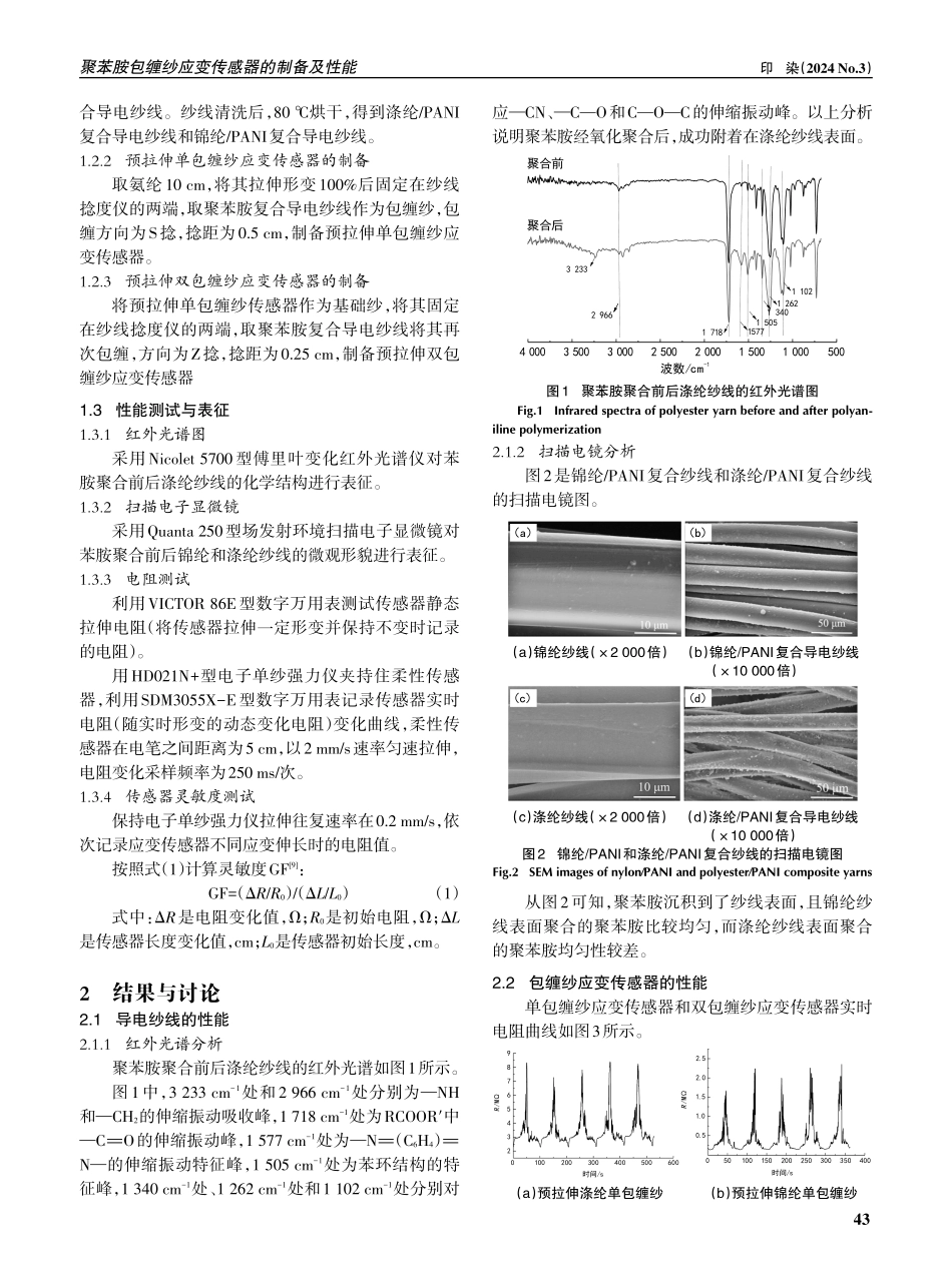 聚苯胺包缠纱应变传感器的制备及性能.pdf_第2页
