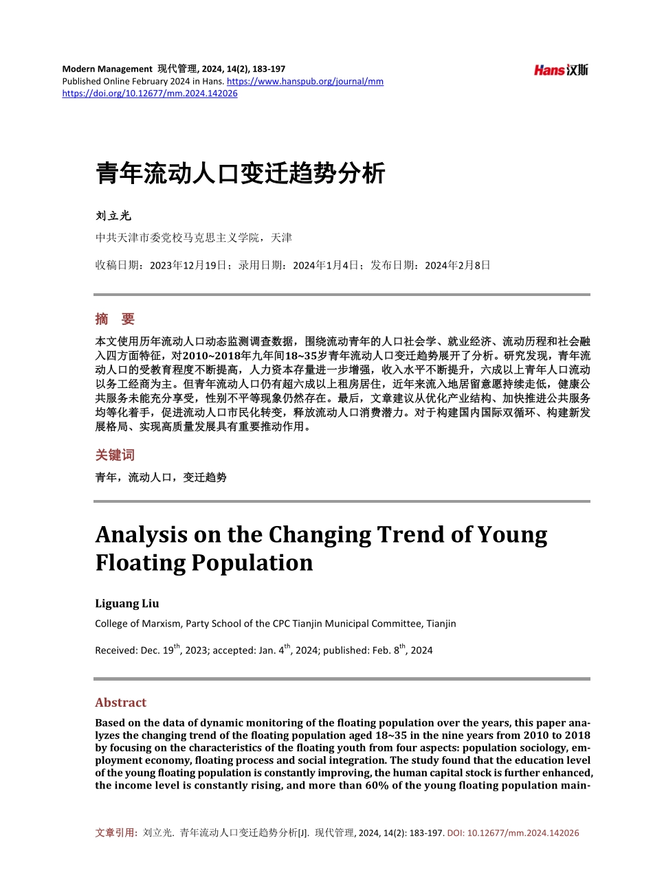 青年流动人口变迁趋势分析.pdf_第1页