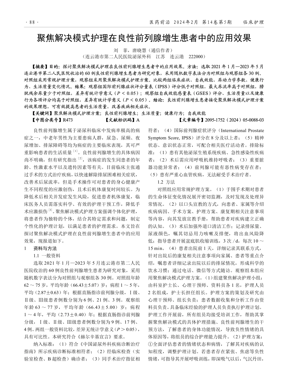 聚焦解决模式护理在良性前列腺增生患者中的应用效果.pdf_第1页