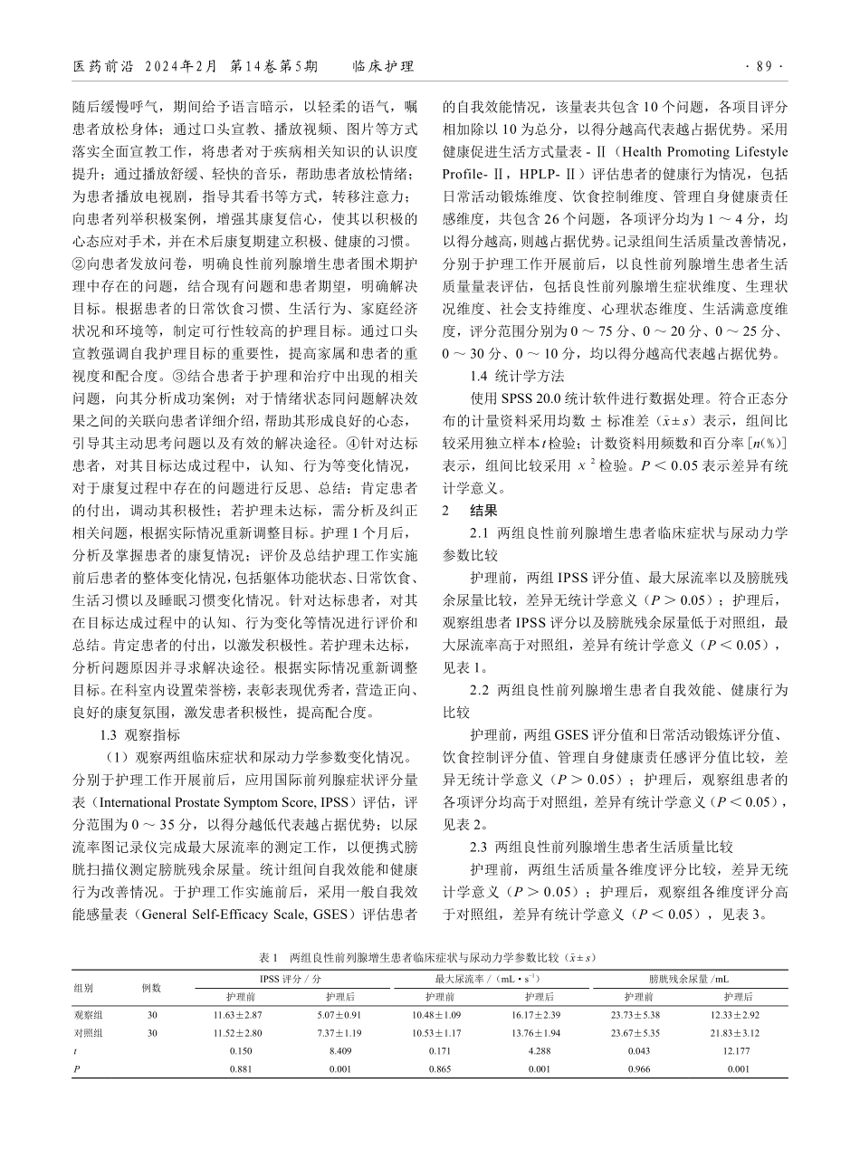 聚焦解决模式护理在良性前列腺增生患者中的应用效果.pdf_第2页