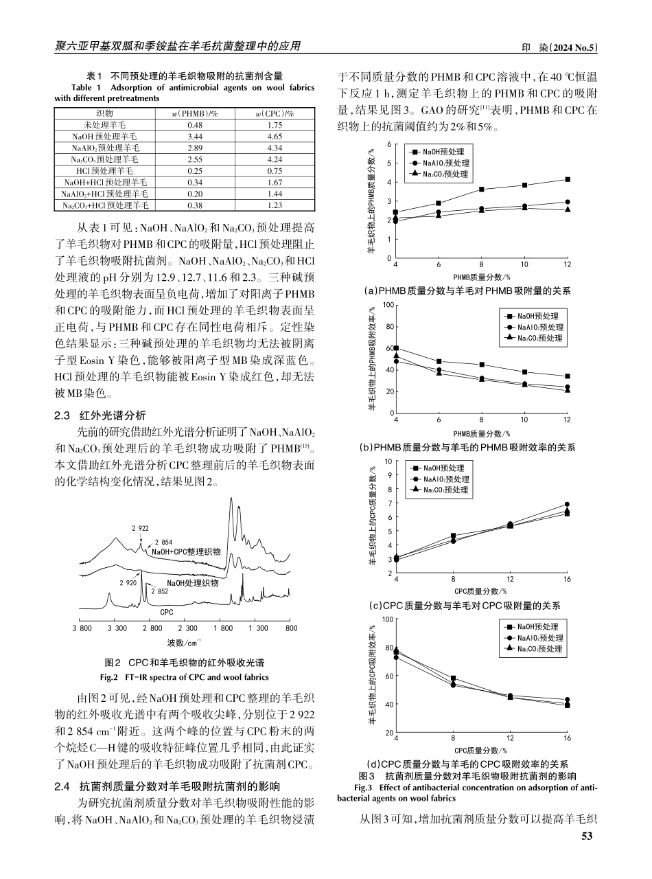 聚六亚甲基双胍和季铵盐在羊毛抗菌整理中的应用.pdf_第3页