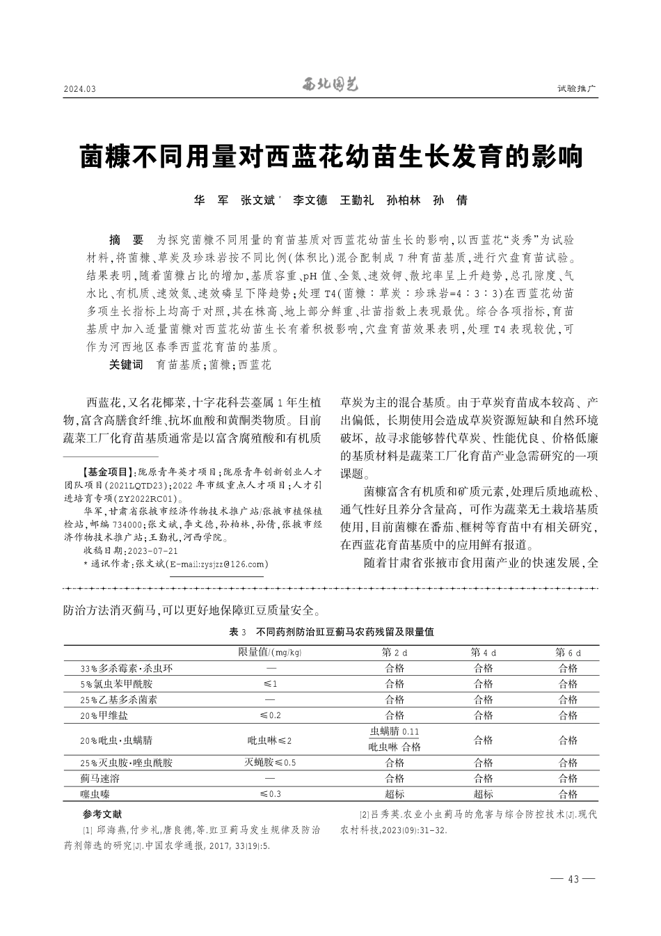 菌糠不同用量对西蓝花幼苗生长发育的影响.pdf_第1页