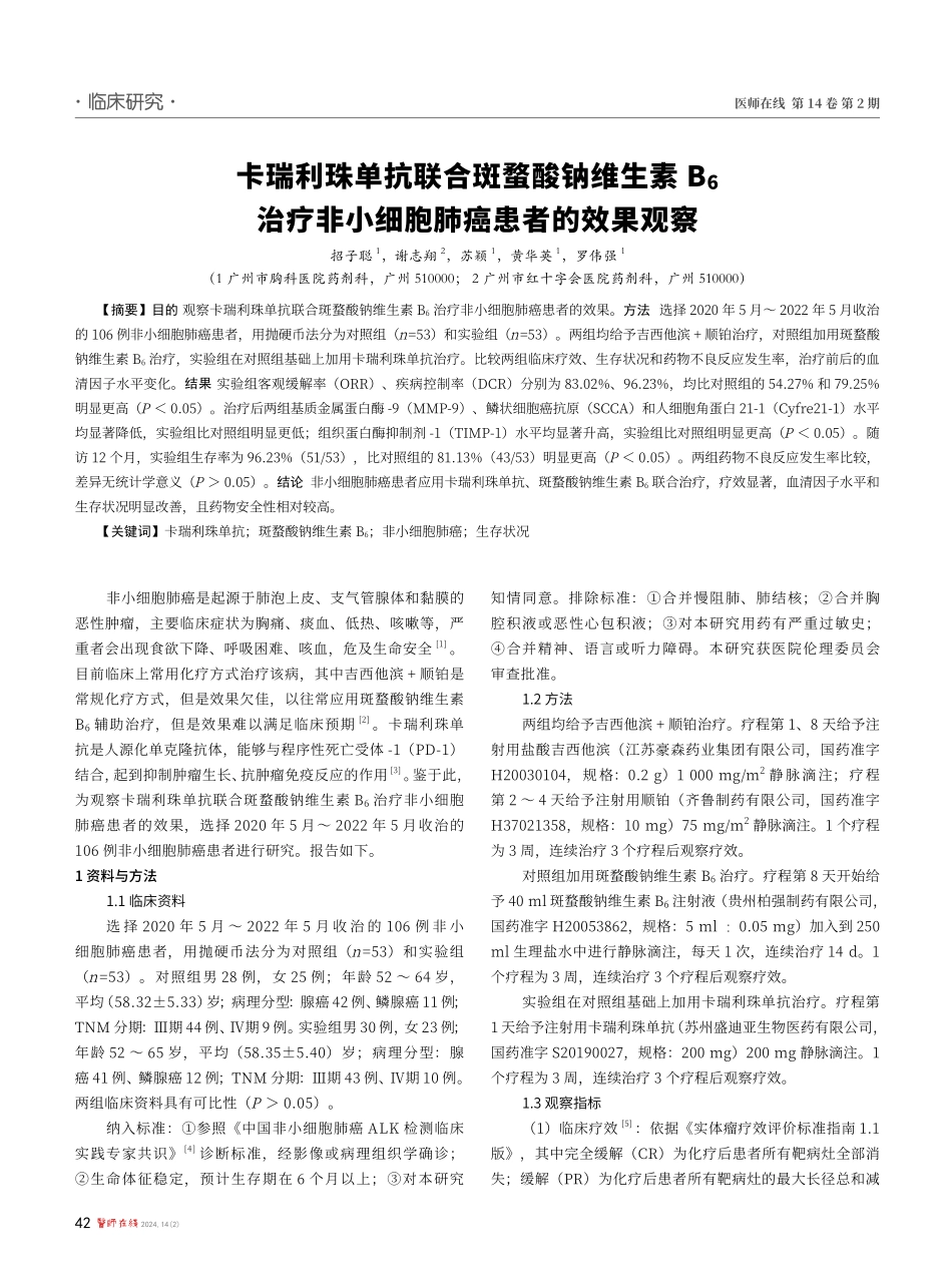 卡瑞利珠单抗联合斑蝥酸钠维生素B_%286%29治疗非小细胞肺癌患者的效果观察.pdf_第1页