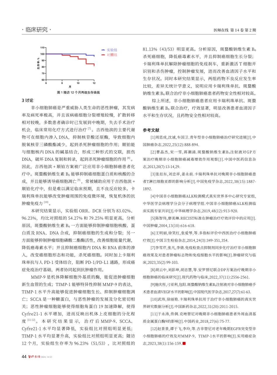 卡瑞利珠单抗联合斑蝥酸钠维生素B_%286%29治疗非小细胞肺癌患者的效果观察.pdf_第3页