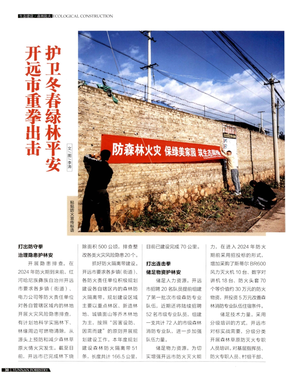 开远市重拳出击护卫冬春绿林平安.pdf_第1页