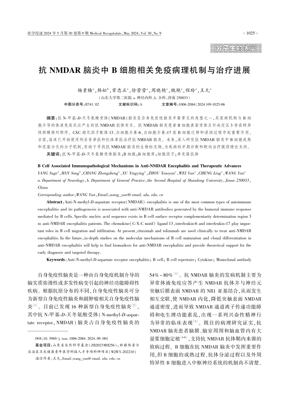 抗NMDAR脑炎中B细胞相关免疫病理机制与治疗进展.pdf_第1页