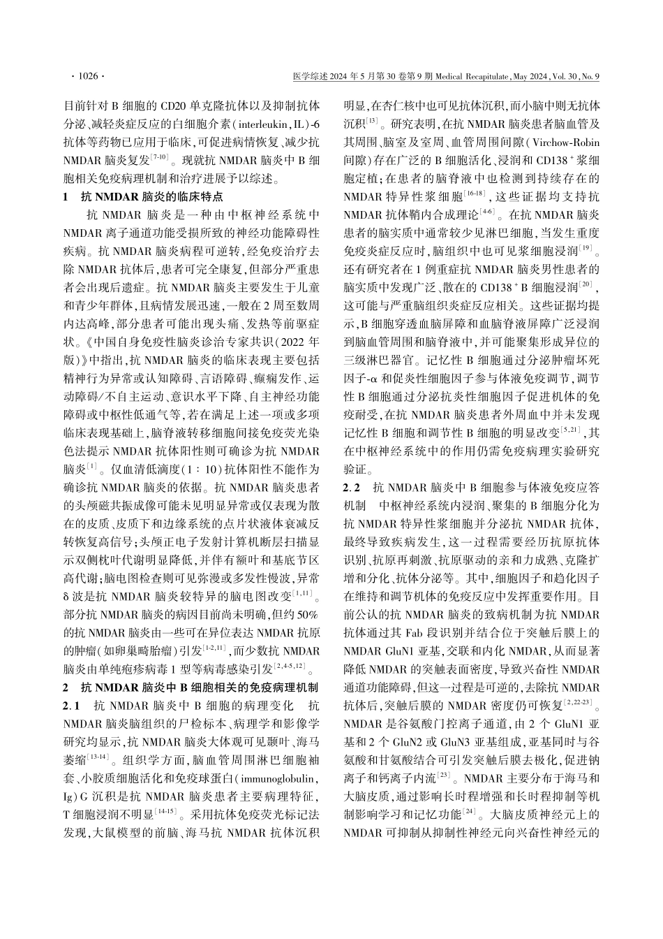 抗NMDAR脑炎中B细胞相关免疫病理机制与治疗进展.pdf_第2页