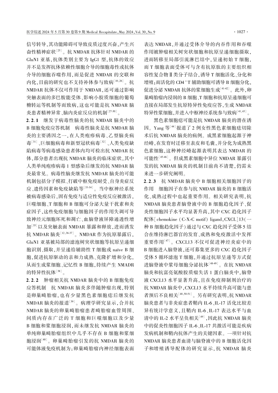 抗NMDAR脑炎中B细胞相关免疫病理机制与治疗进展.pdf_第3页