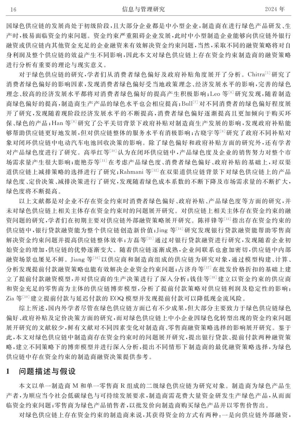 考虑制造商资金约束的绿色供应链融资策略.pdf_第2页