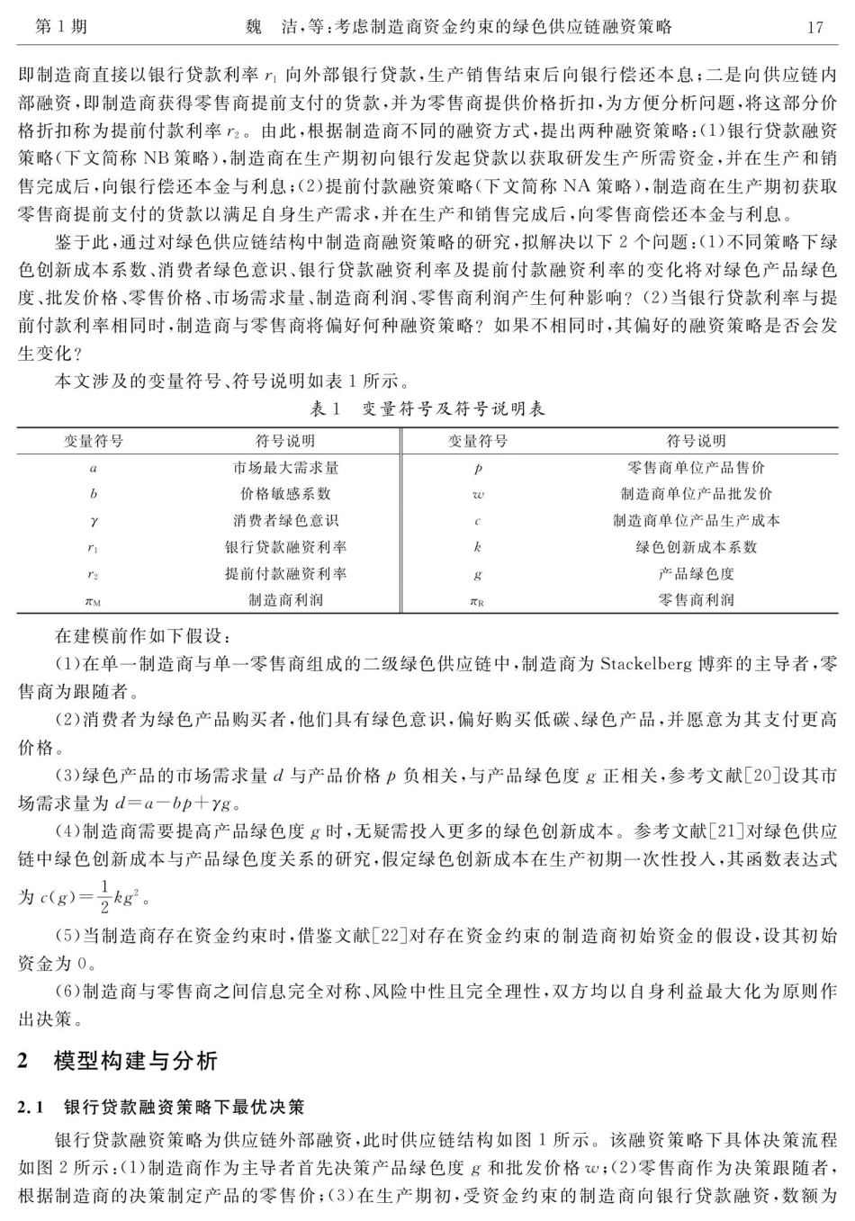考虑制造商资金约束的绿色供应链融资策略.pdf_第3页