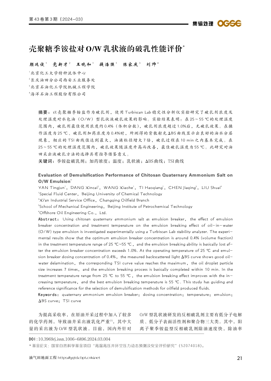 壳聚糖季铵盐对O_W乳状液的破乳性能评价.pdf_第1页