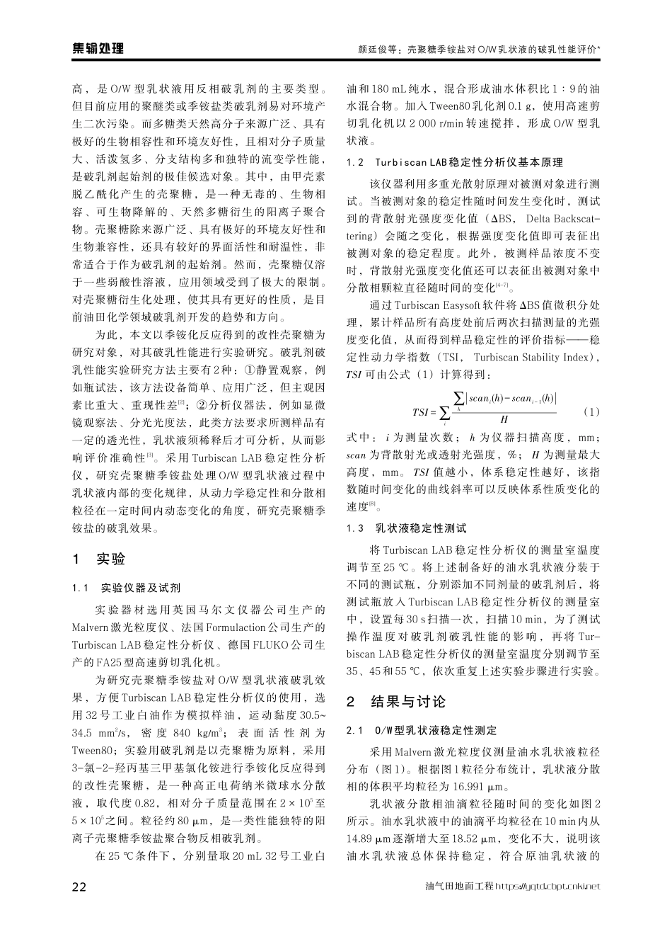 壳聚糖季铵盐对O_W乳状液的破乳性能评价.pdf_第2页
