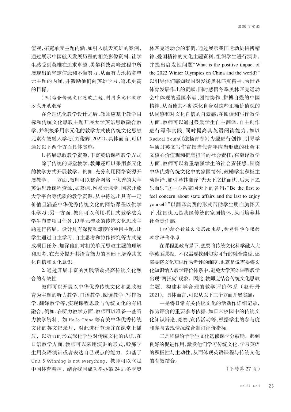 课程思政背景下将中华优秀传统文化融入大学英语课程的途径探索.pdf_第3页