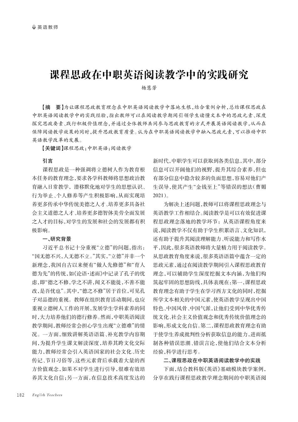 课程思政在中职英语阅读教学中的实践研究.pdf_第1页