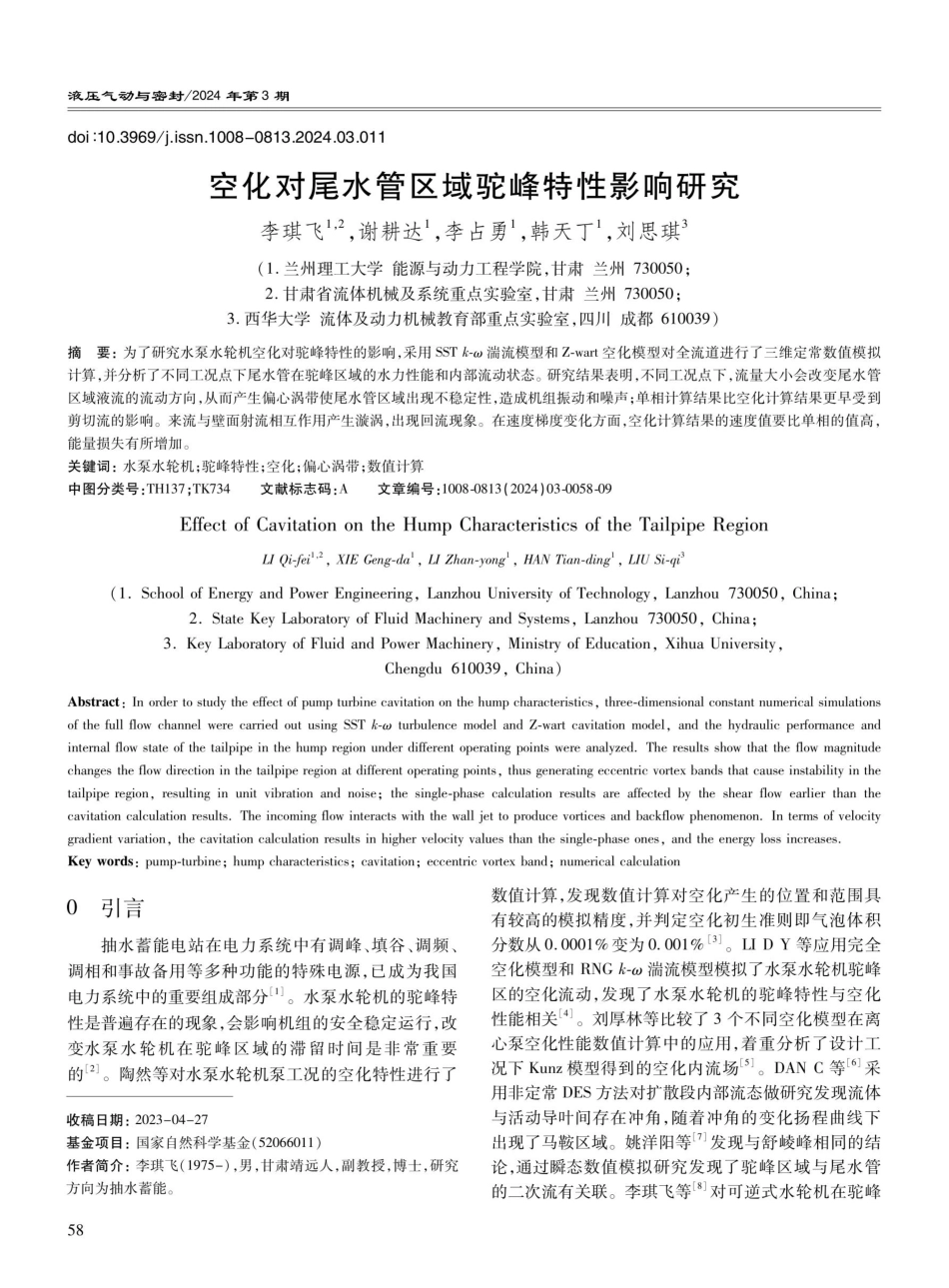 空化对尾水管区域驼峰特性影响研究.pdf_第1页