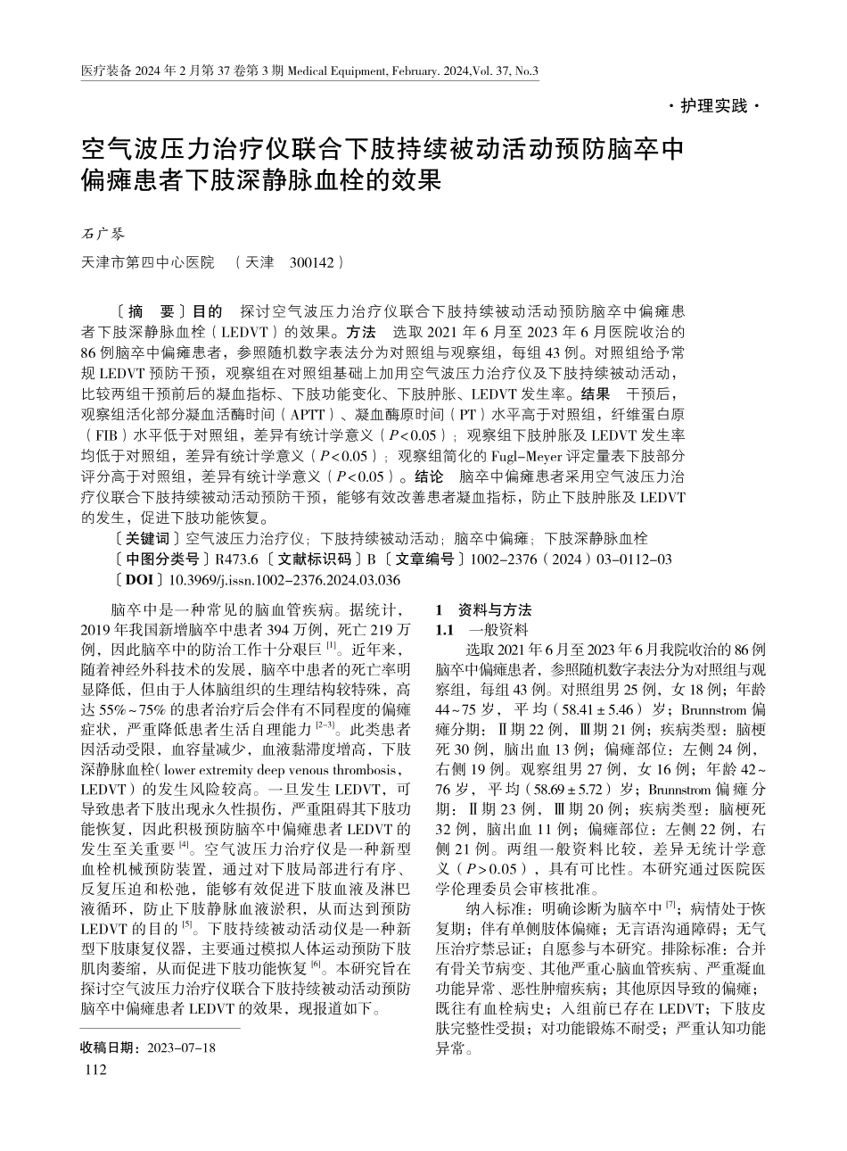 空气波压力治疗仪联合下肢持续被动活动预防脑卒中偏瘫患者下肢深静脉血栓的效果.pdf_第1页