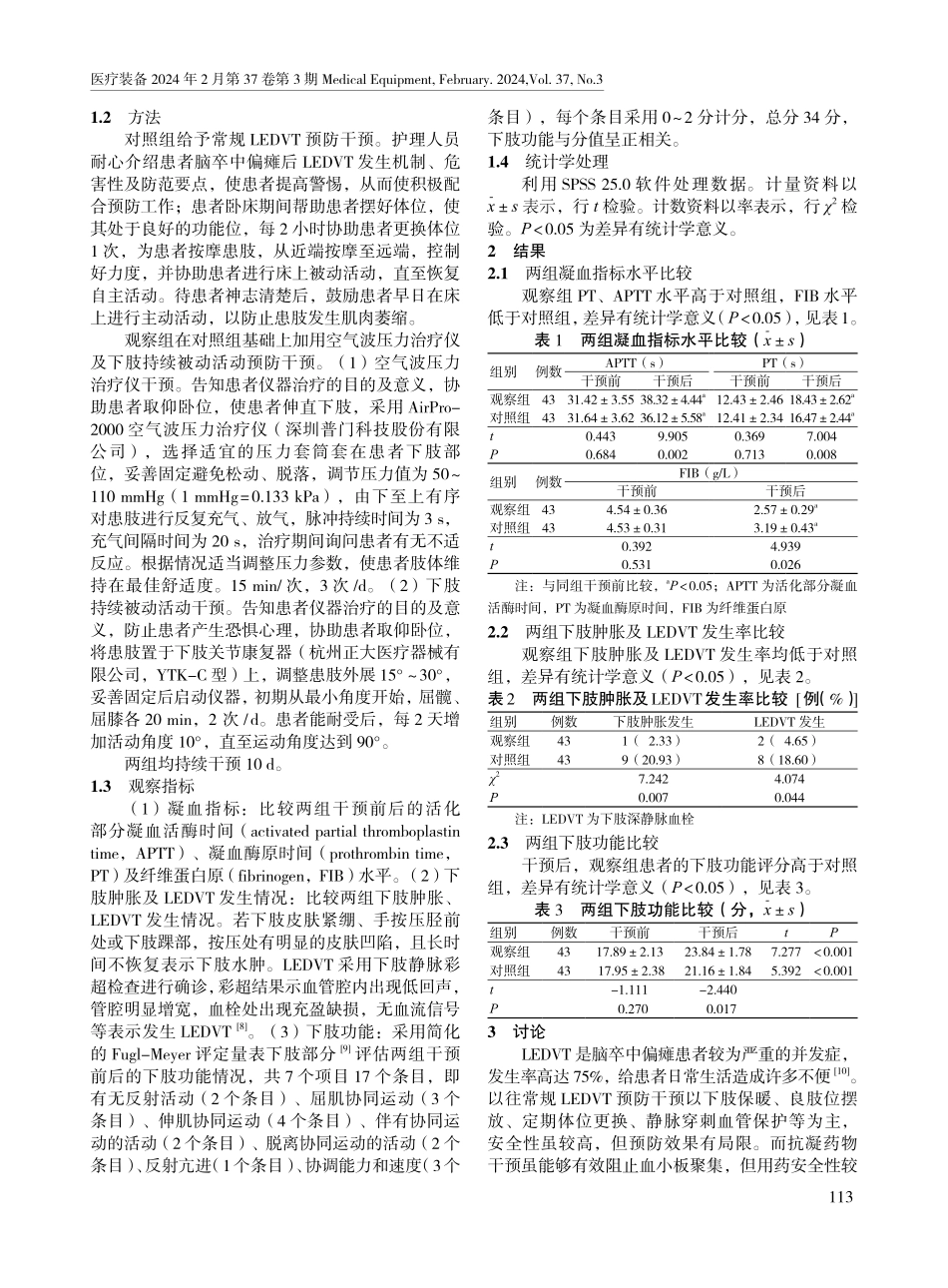 空气波压力治疗仪联合下肢持续被动活动预防脑卒中偏瘫患者下肢深静脉血栓的效果.pdf_第2页