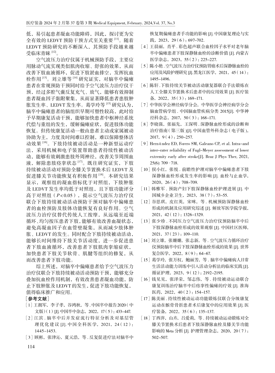 空气波压力治疗仪联合下肢持续被动活动预防脑卒中偏瘫患者下肢深静脉血栓的效果.pdf_第3页