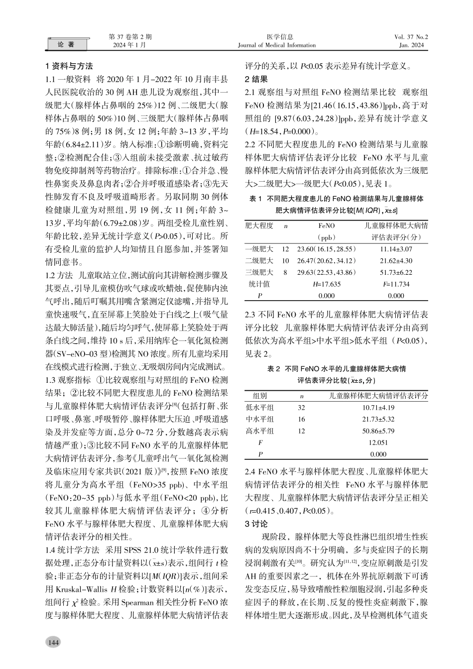 口呼出一氧化氮水平检测在腺样体肥大患儿中的应用价值.pdf_第2页