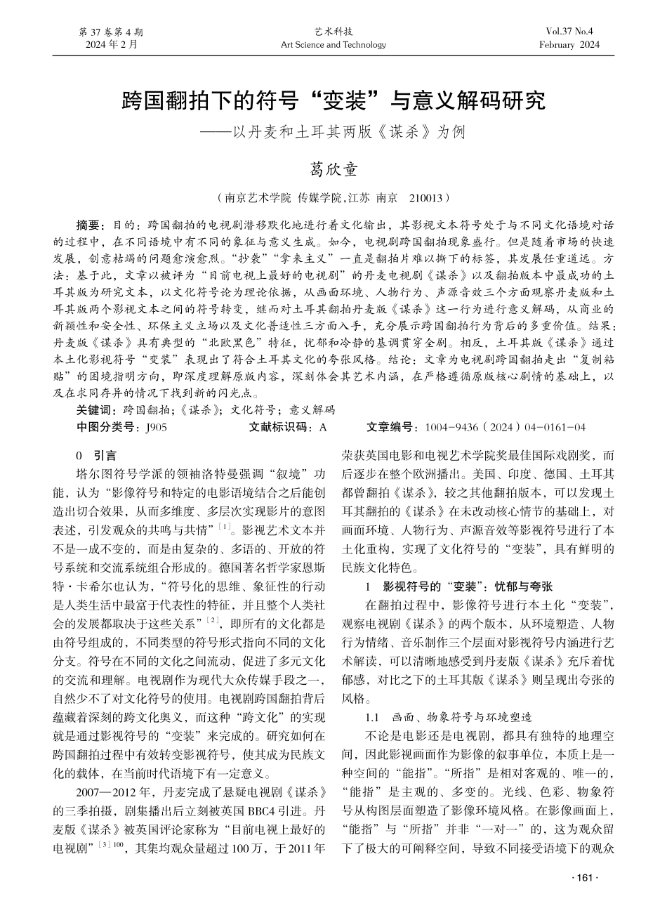 跨国翻拍下的符号“变装”与意义解码研究——以丹麦和土耳其两版《谋杀》为例.pdf_第1页