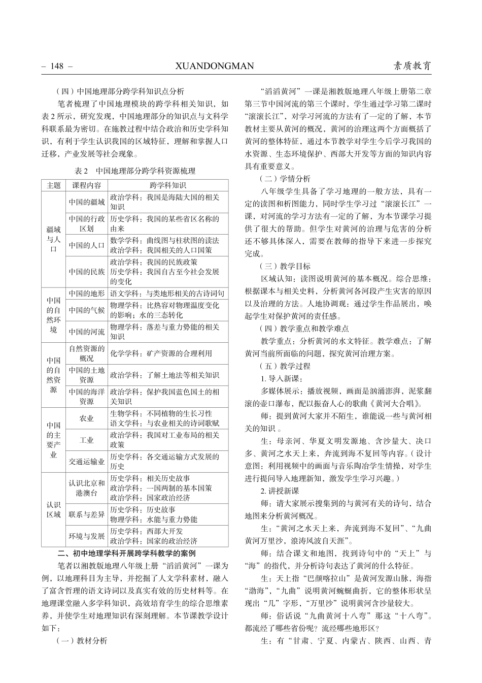 跨学科教学在初中地理教学中的应用——以“滔滔黄河”一课为例.pdf_第2页