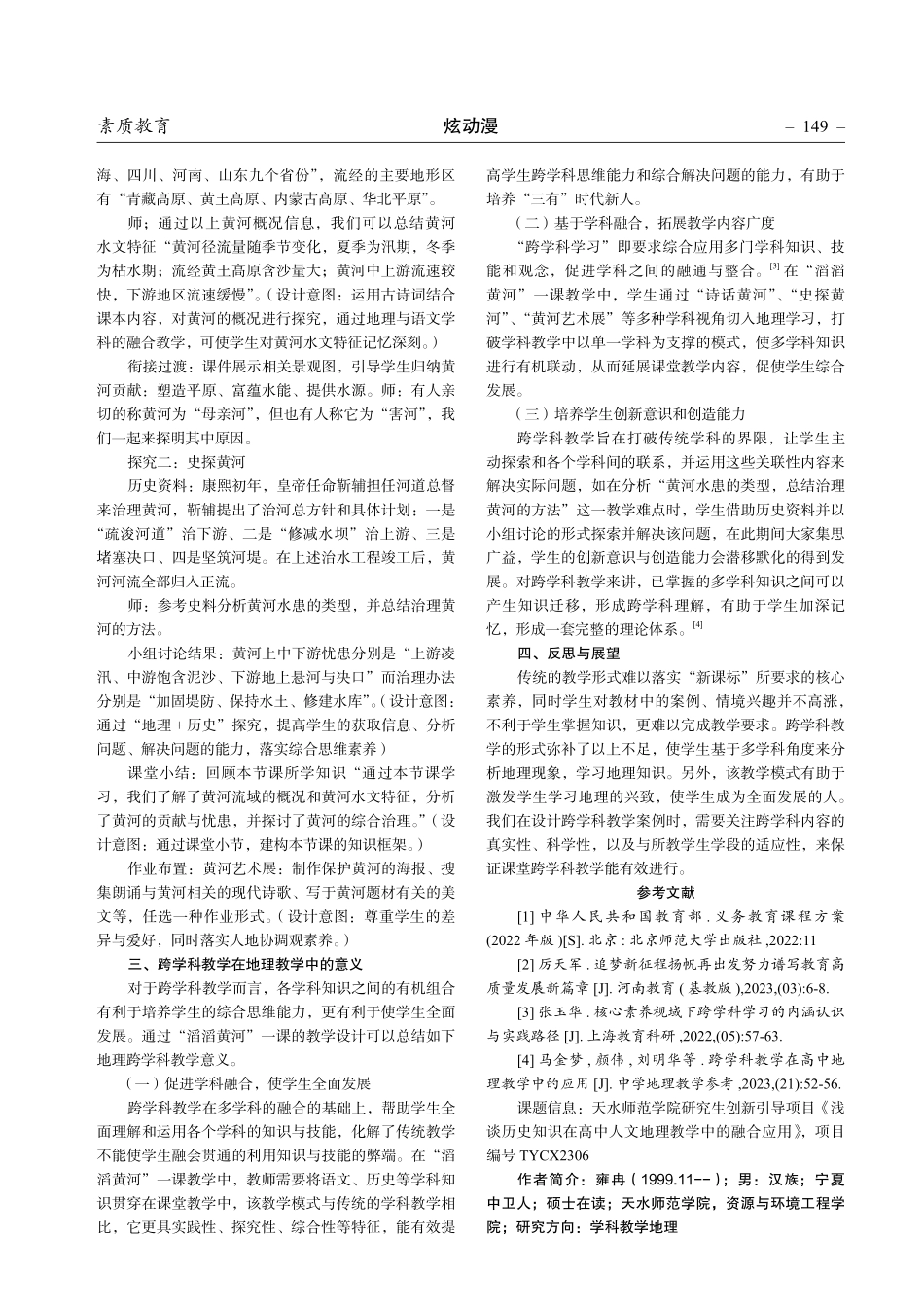 跨学科教学在初中地理教学中的应用——以“滔滔黄河”一课为例.pdf_第3页