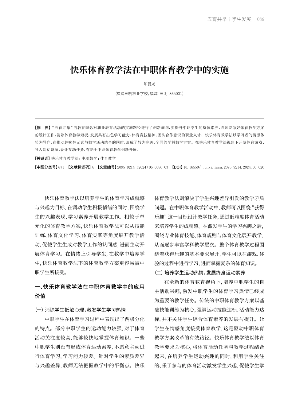 快乐体育教学法在中职体育教学中的实施.pdf_第1页