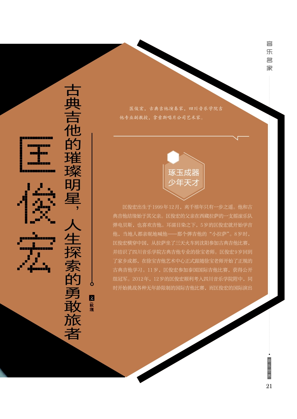 匡俊宏：古典吉他的璀璨明星%2C人生探索的勇敢旅者.pdf_第2页